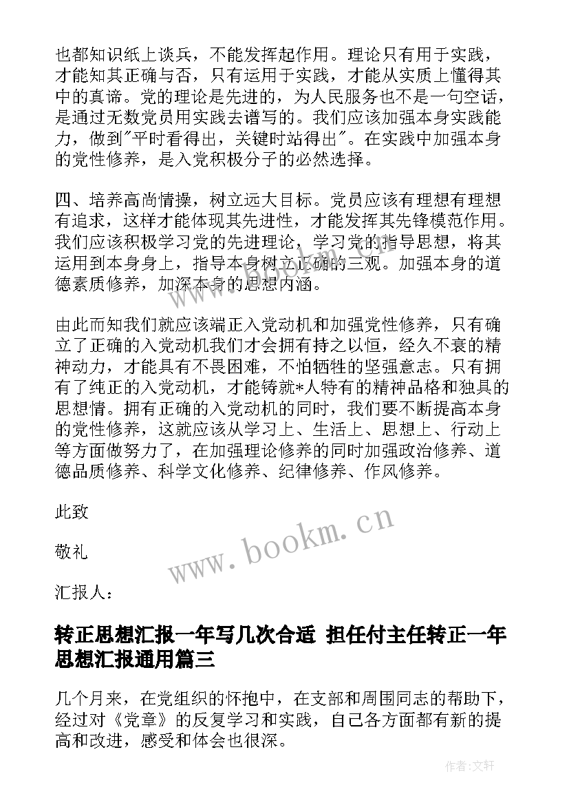 转正思想汇报一年写几次合适 担任付主任转正一年思想汇报(优秀5篇)