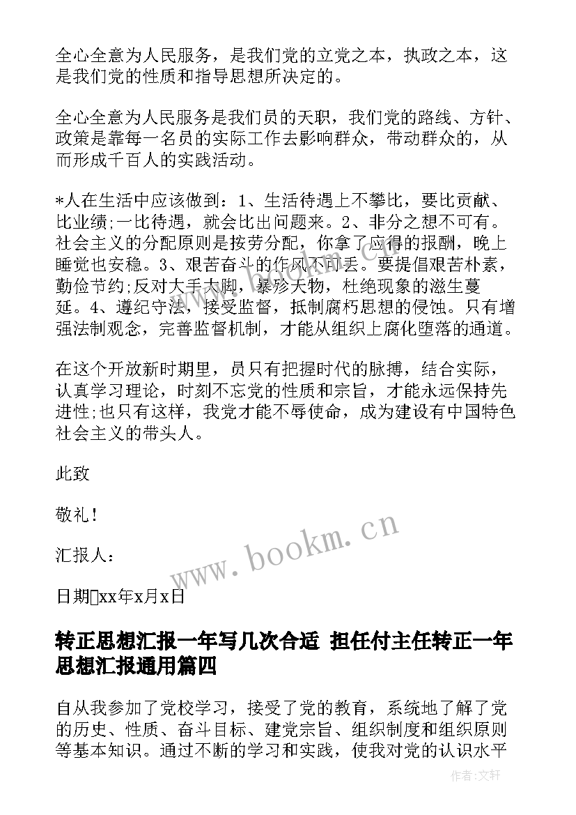 转正思想汇报一年写几次合适 担任付主任转正一年思想汇报(优秀5篇)