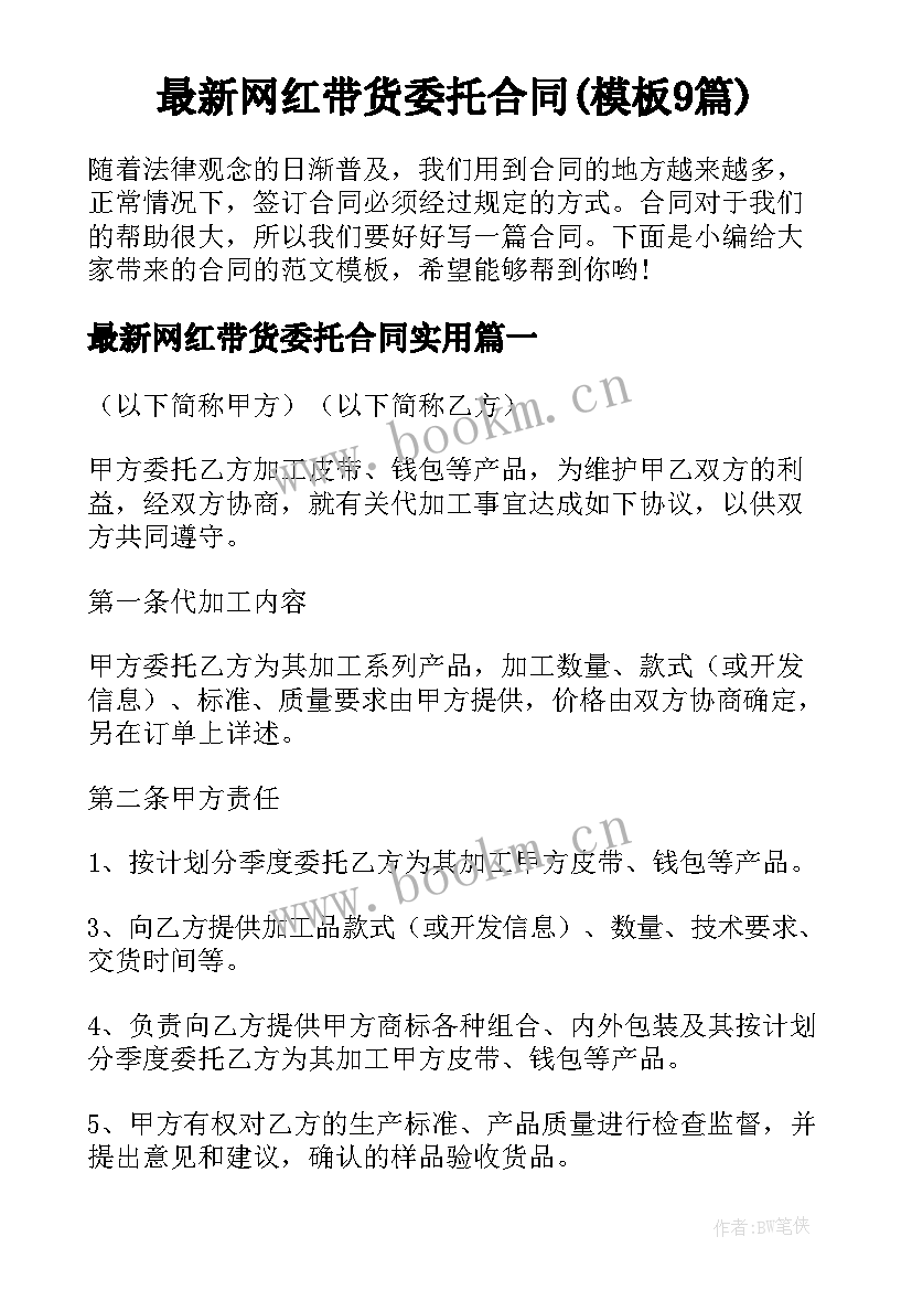 最新网红带货委托合同(模板9篇)