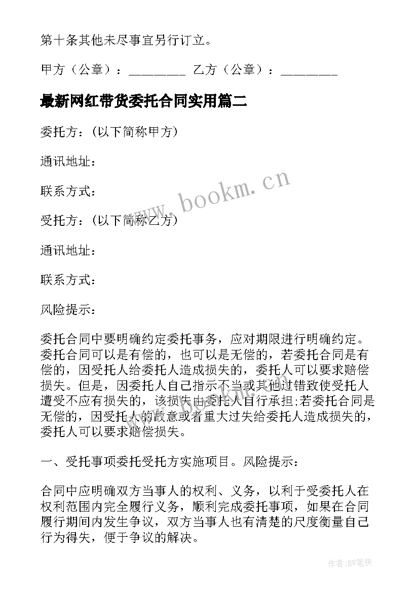 最新网红带货委托合同(模板9篇)