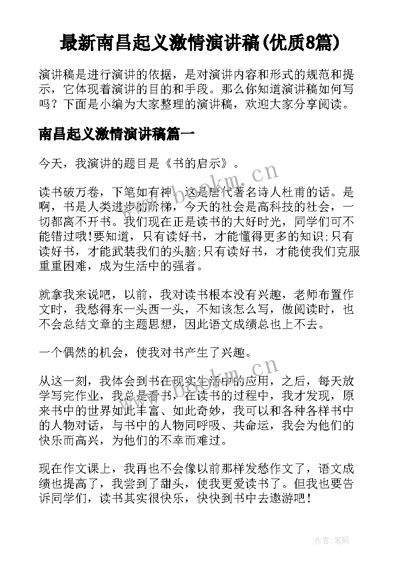 最新南昌起义激情演讲稿(优质8篇)