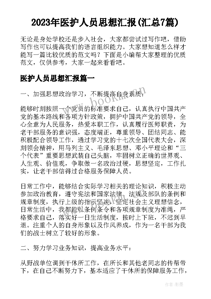 2023年医护人员思想汇报(汇总7篇)