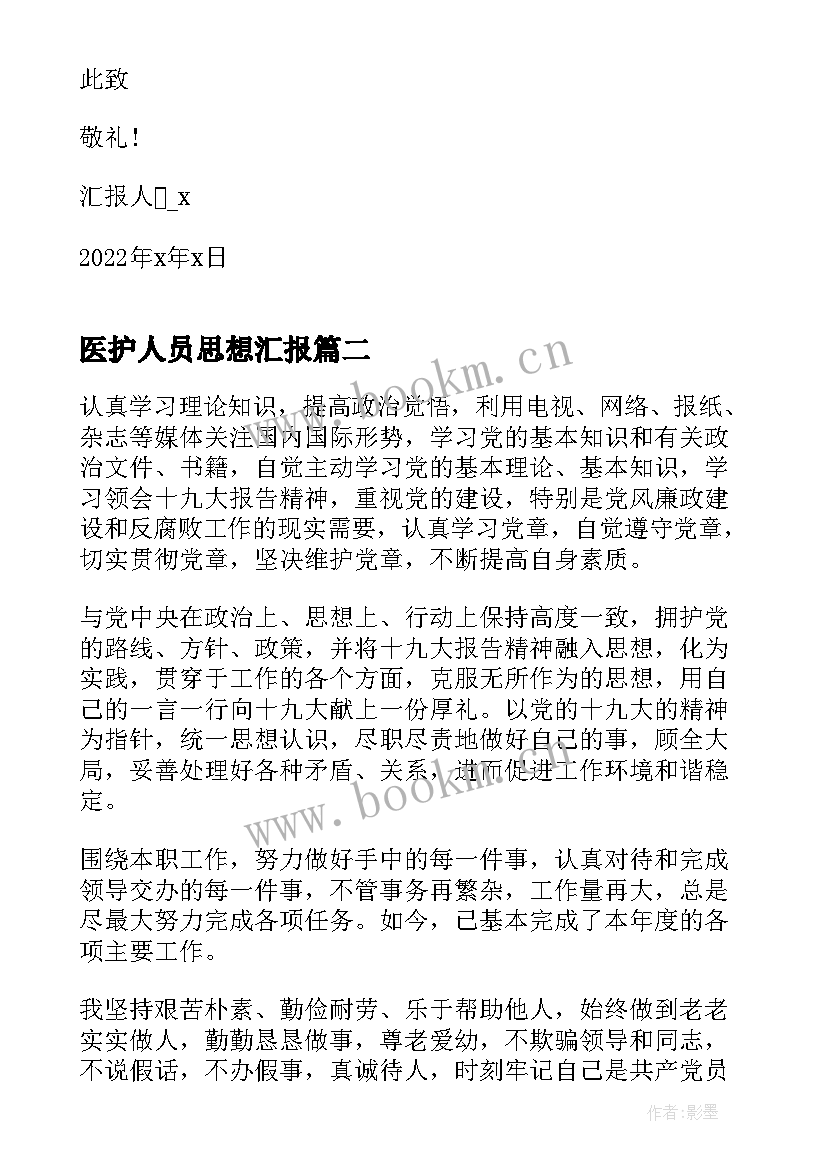 2023年医护人员思想汇报(汇总7篇)