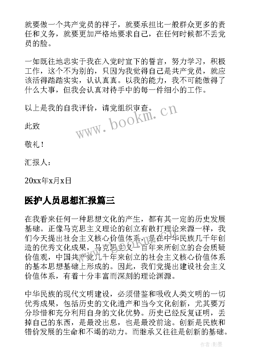 2023年医护人员思想汇报(汇总7篇)