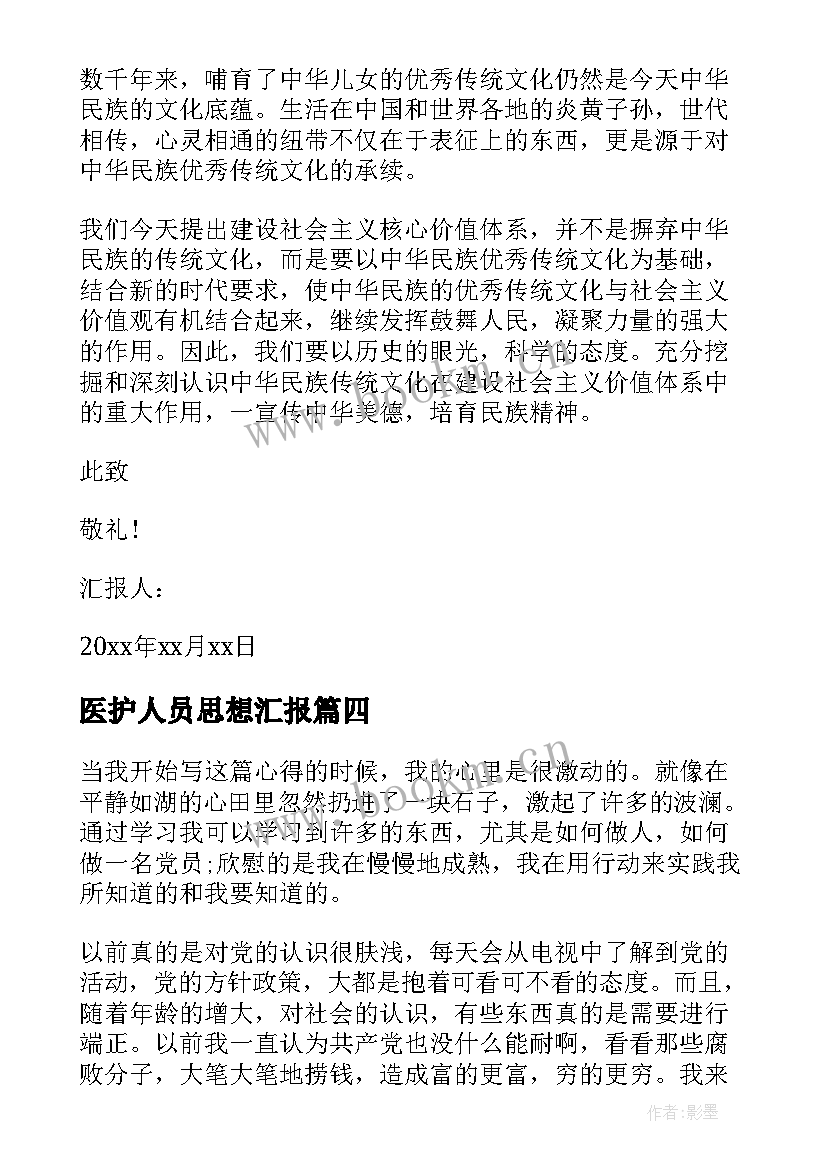 2023年医护人员思想汇报(汇总7篇)