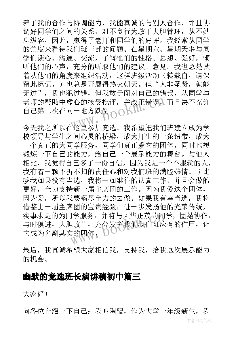 幽默的竞选班长演讲稿初中 竞选班长幽默演讲稿(模板6篇)