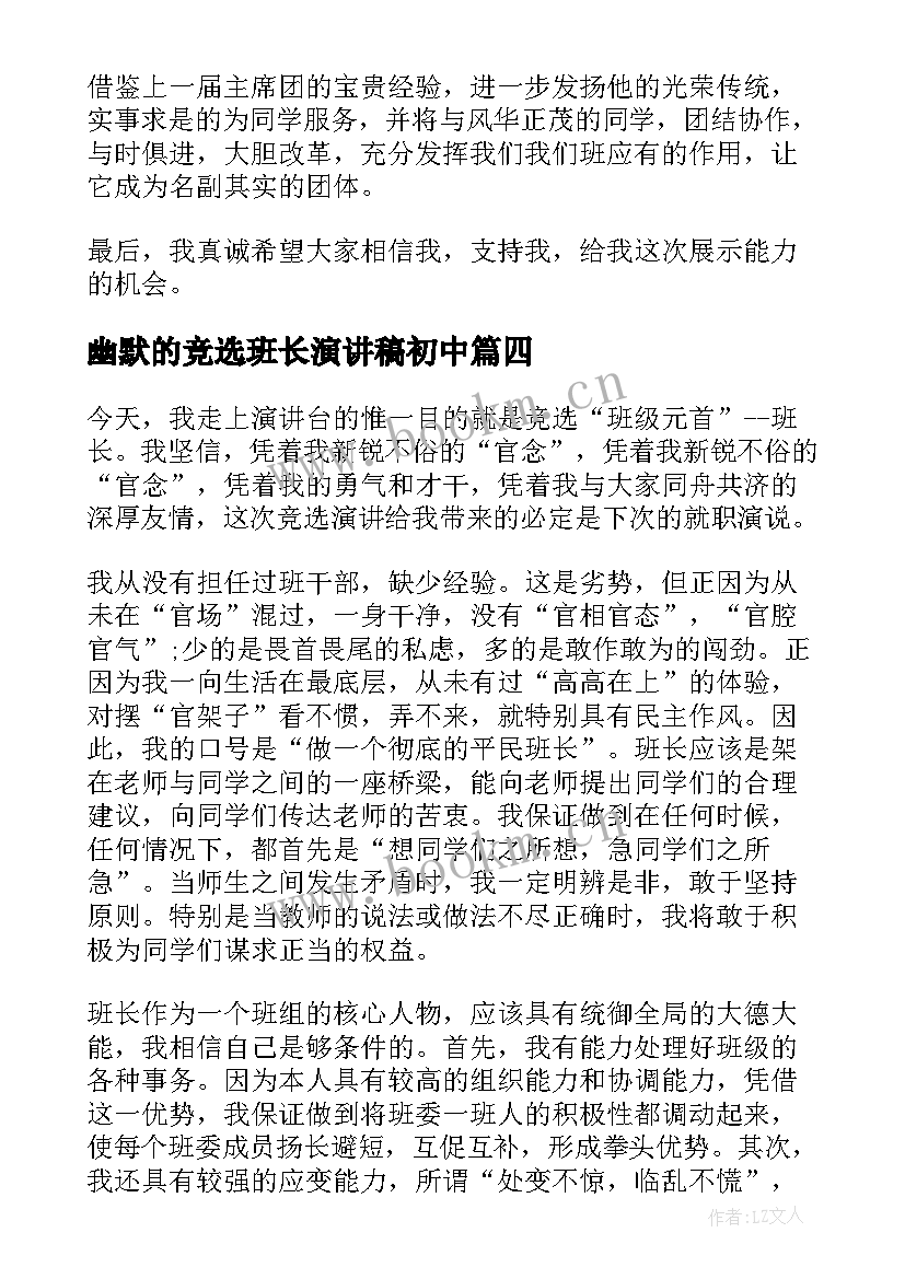 幽默的竞选班长演讲稿初中 竞选班长幽默演讲稿(模板6篇)