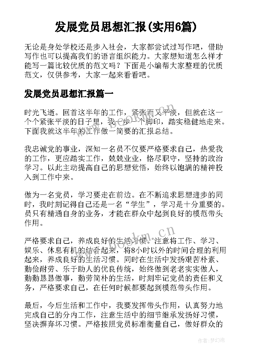 发展党员思想汇报(实用6篇)