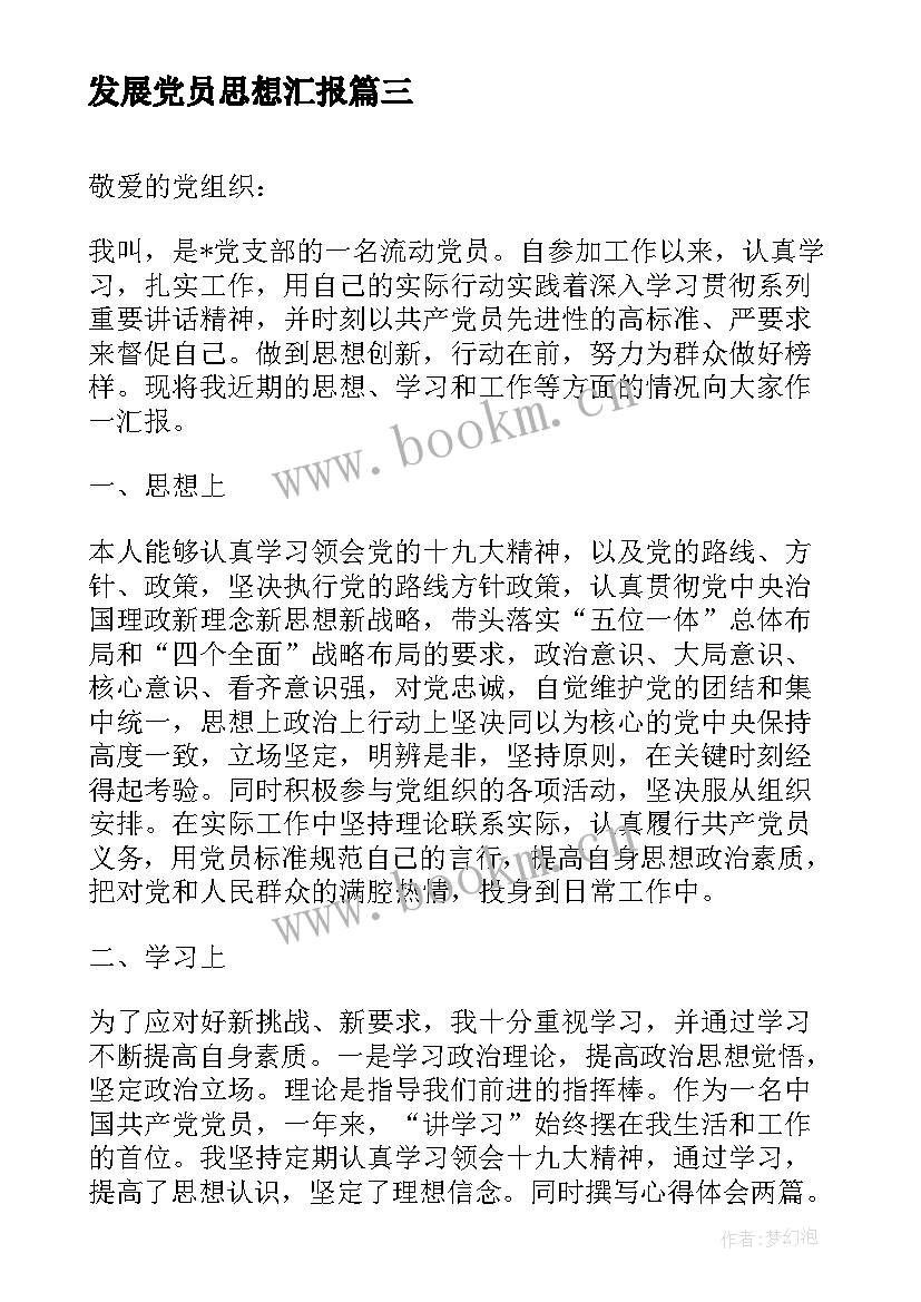 发展党员思想汇报(实用6篇)