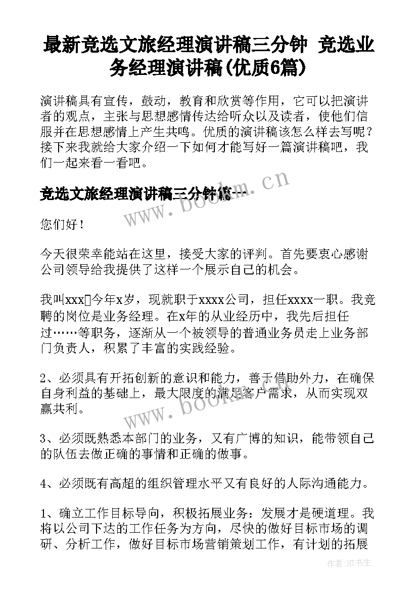 最新竞选文旅经理演讲稿三分钟 竞选业务经理演讲稿(优质6篇)