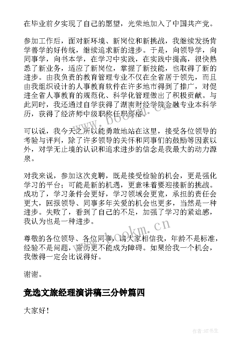 最新竞选文旅经理演讲稿三分钟 竞选业务经理演讲稿(优质6篇)