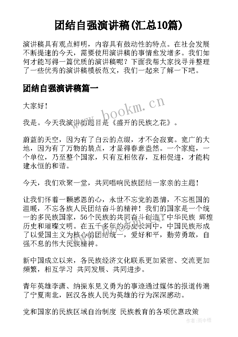 团结自强演讲稿(汇总10篇)