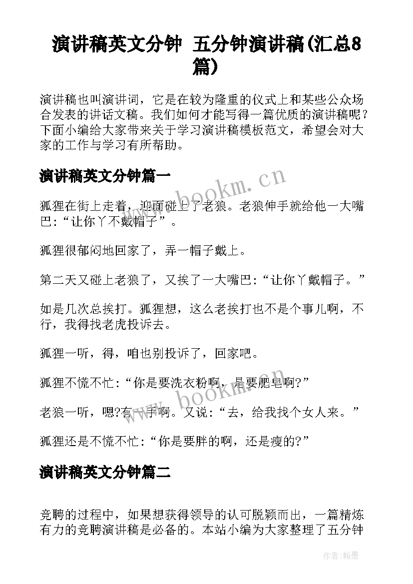 演讲稿英文分钟 五分钟演讲稿(汇总8篇)