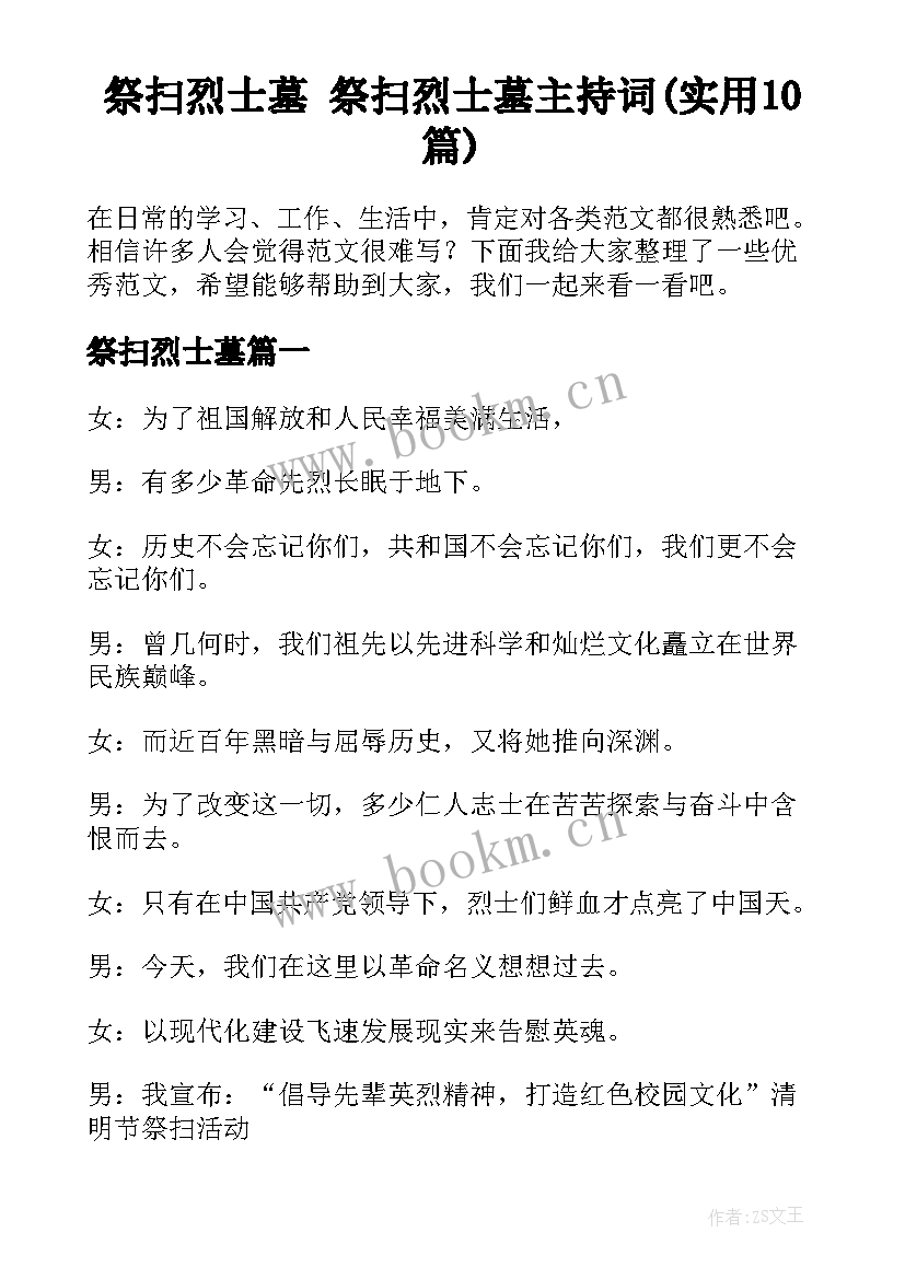 祭扫烈士墓 祭扫烈士墓主持词(实用10篇)