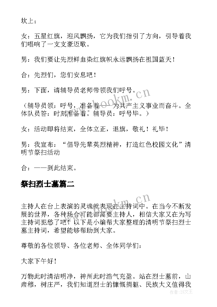 祭扫烈士墓 祭扫烈士墓主持词(实用10篇)