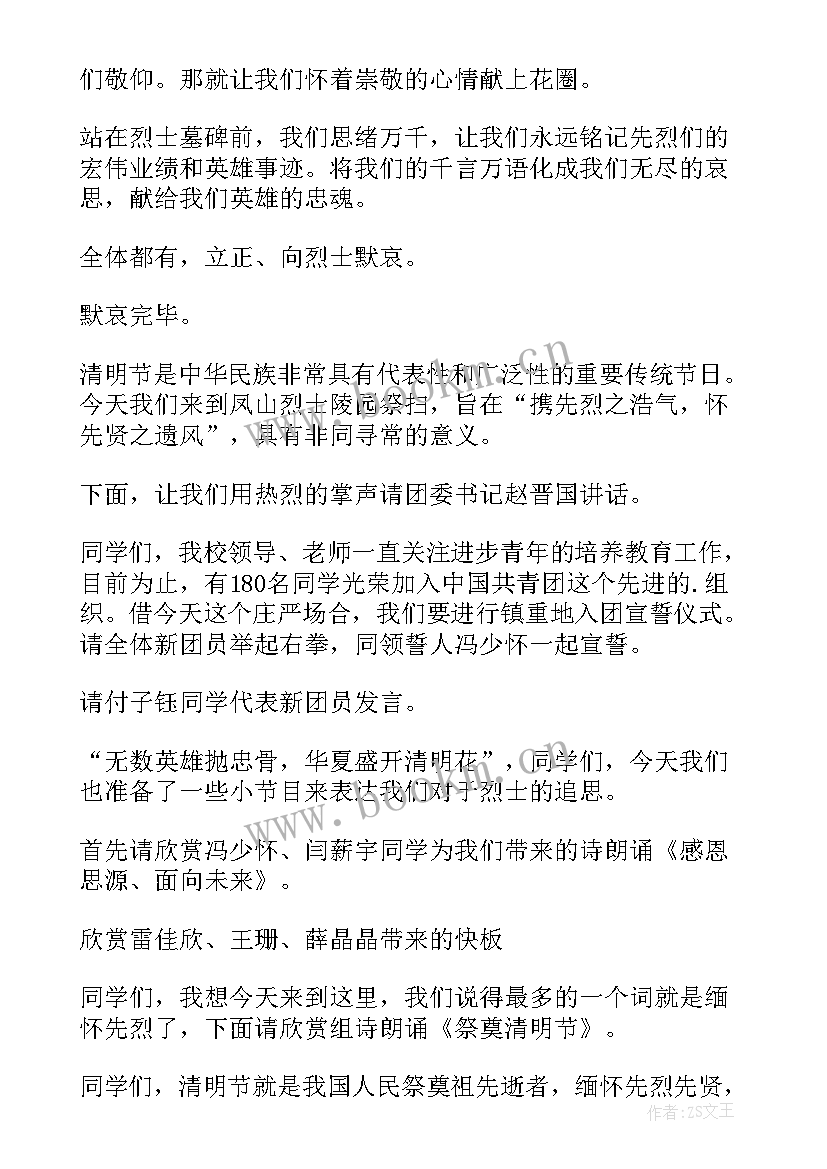 祭扫烈士墓 祭扫烈士墓主持词(实用10篇)