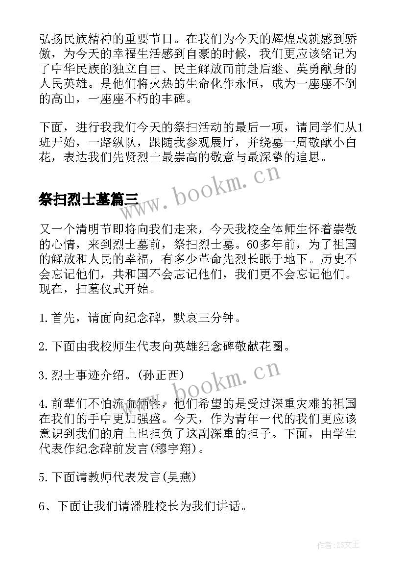 祭扫烈士墓 祭扫烈士墓主持词(实用10篇)