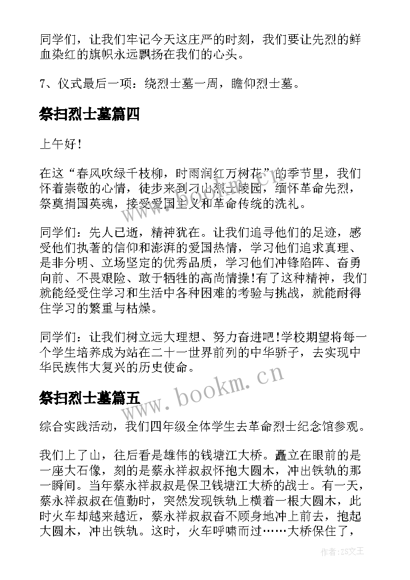 祭扫烈士墓 祭扫烈士墓主持词(实用10篇)