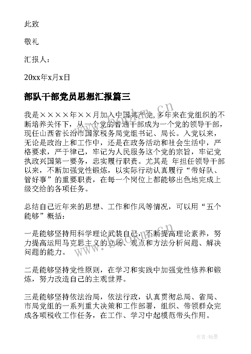 2023年部队干部党员思想汇报 干部党员思想汇报(通用6篇)