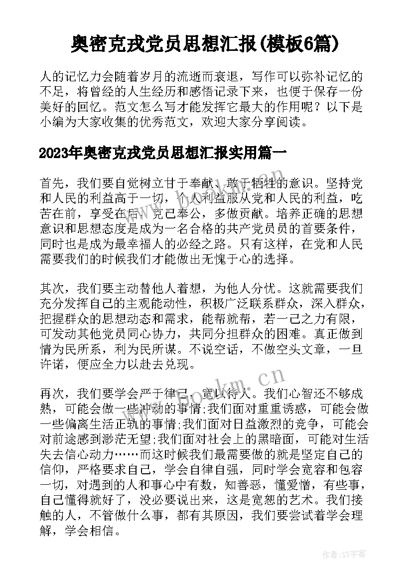 奥密克戎党员思想汇报(模板6篇)