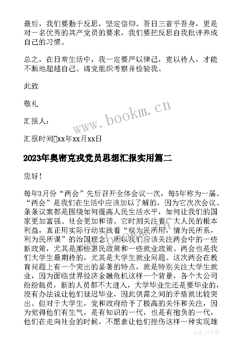 奥密克戎党员思想汇报(模板6篇)