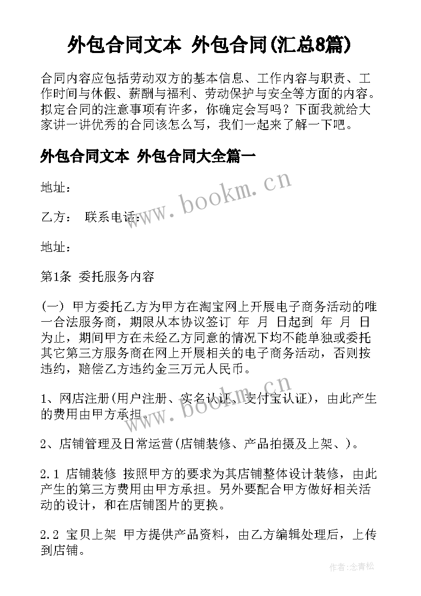 外包合同文本 外包合同(汇总8篇)