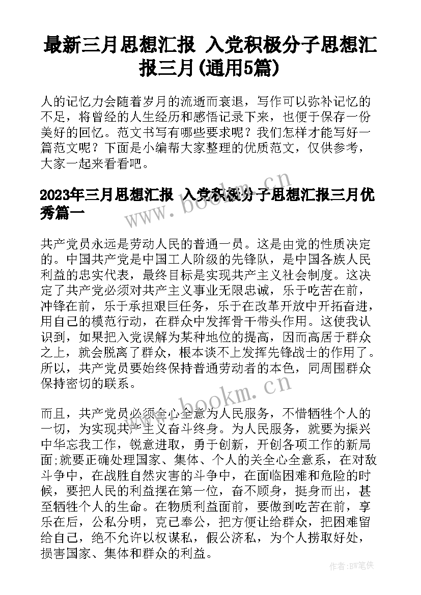 最新三月思想汇报 入党积极分子思想汇报三月(通用5篇)