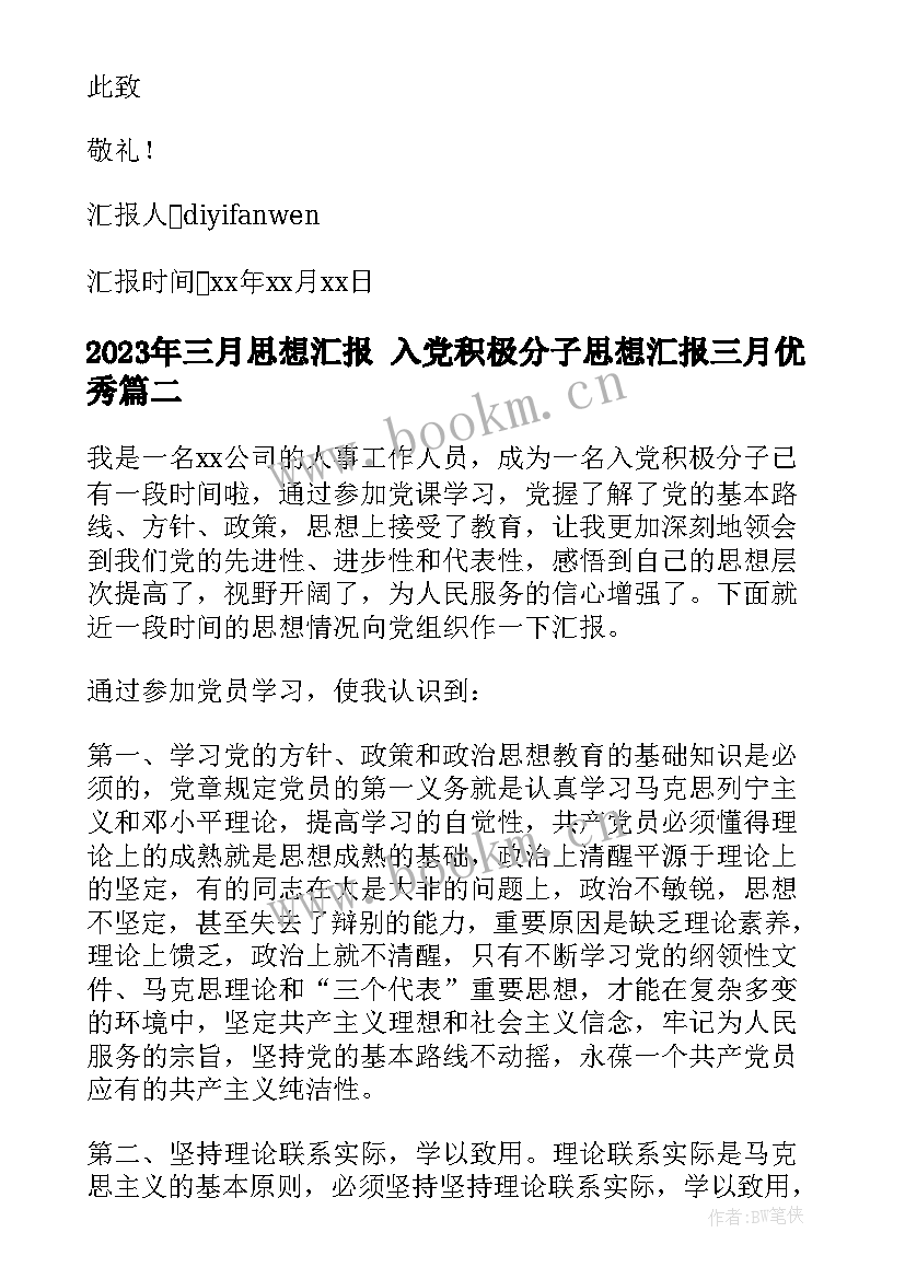 最新三月思想汇报 入党积极分子思想汇报三月(通用5篇)