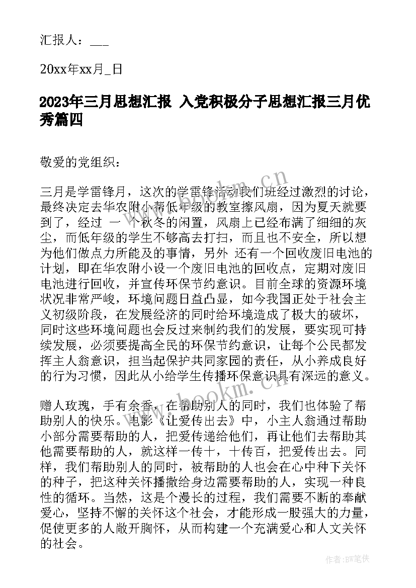 最新三月思想汇报 入党积极分子思想汇报三月(通用5篇)