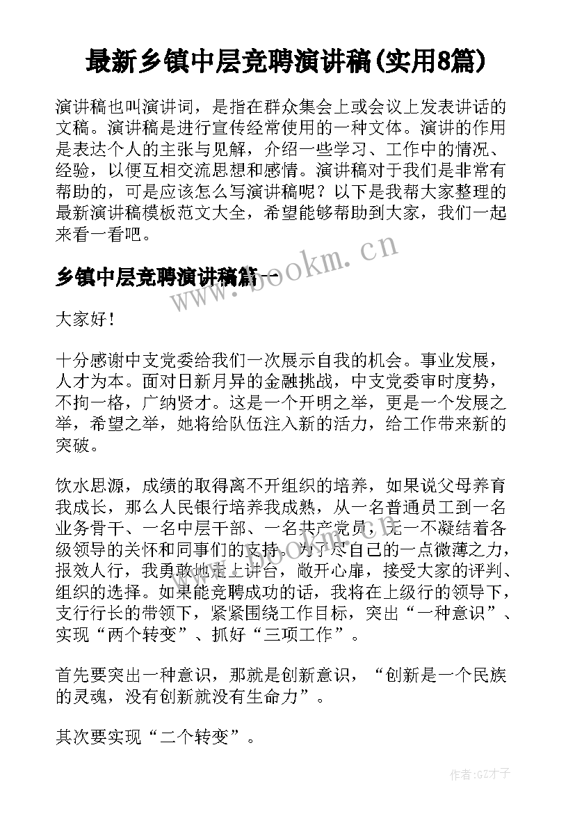 最新乡镇中层竞聘演讲稿(实用8篇)