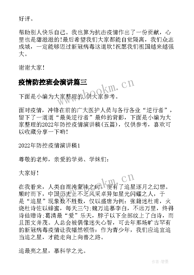 2023年疫情防控班会演讲(优质7篇)