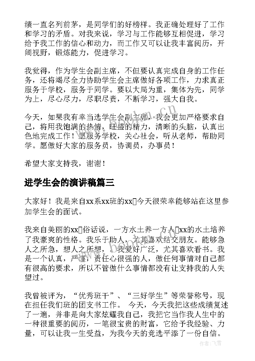 最新进学生会的演讲稿(大全8篇)