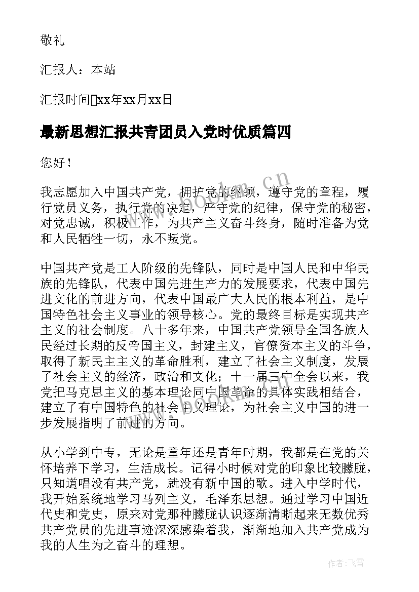 2023年思想汇报共青团员入党时(精选7篇)