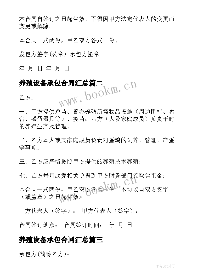 最新养殖设备承包合同(通用9篇)