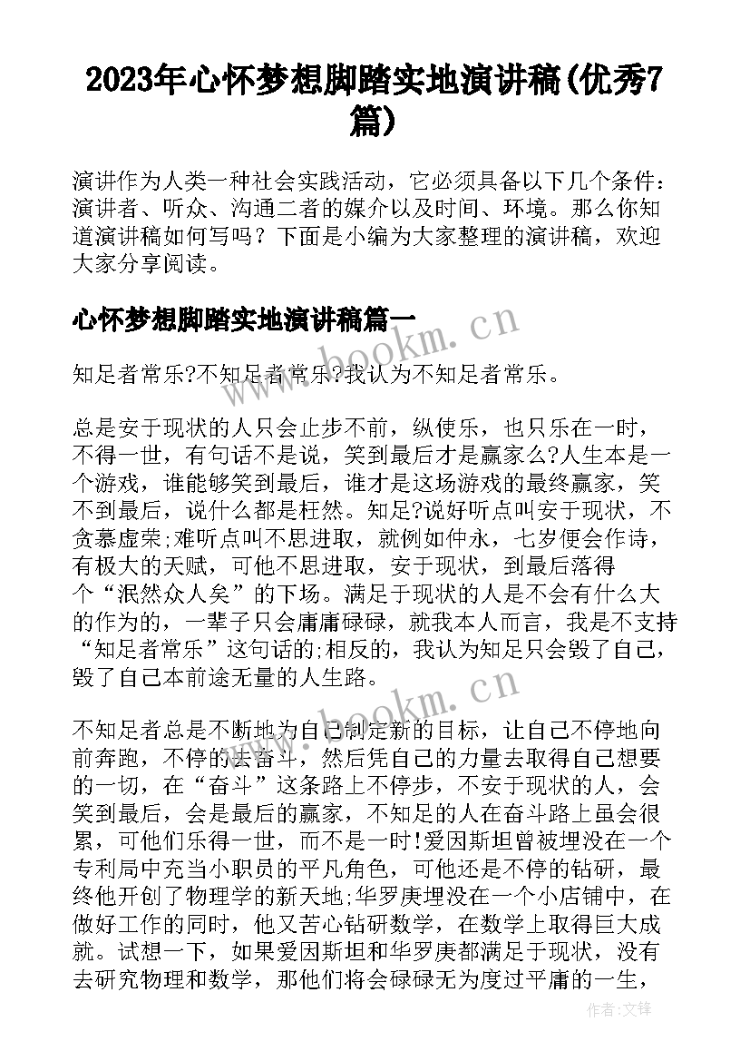 2023年心怀梦想脚踏实地演讲稿(优秀7篇)