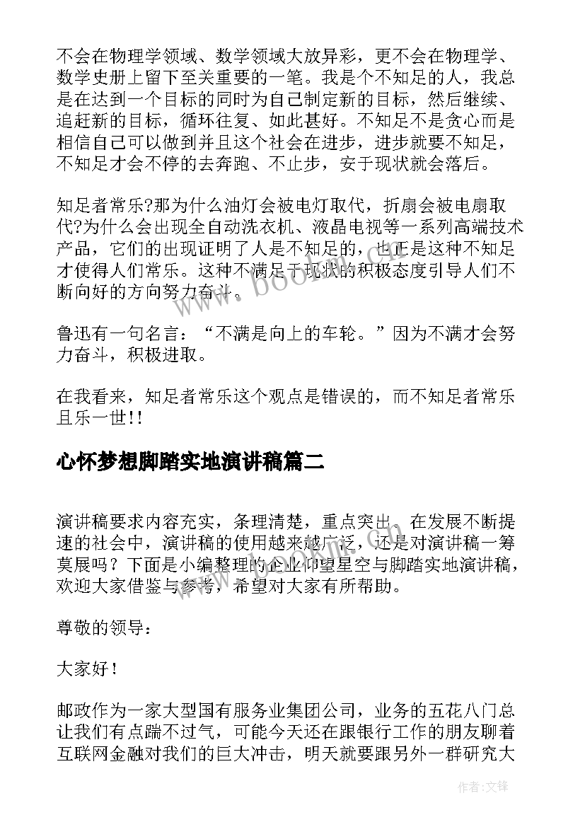 2023年心怀梦想脚踏实地演讲稿(优秀7篇)