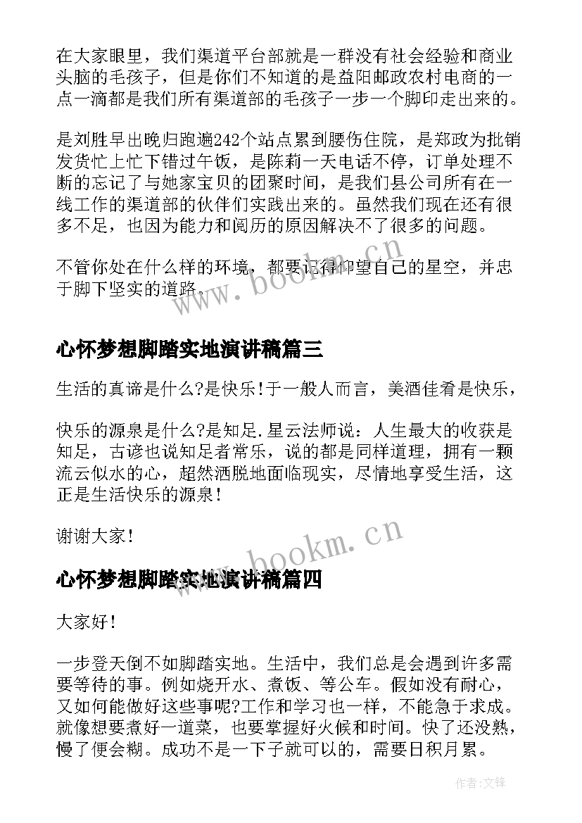 2023年心怀梦想脚踏实地演讲稿(优秀7篇)