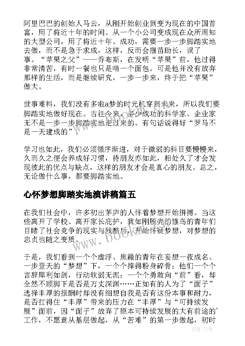 2023年心怀梦想脚踏实地演讲稿(优秀7篇)