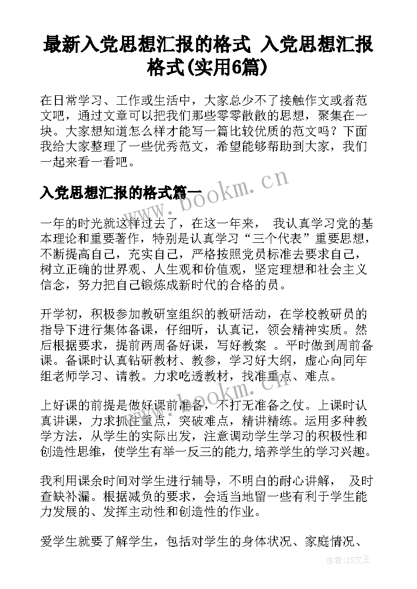 最新入党思想汇报的格式 入党思想汇报格式(实用6篇)