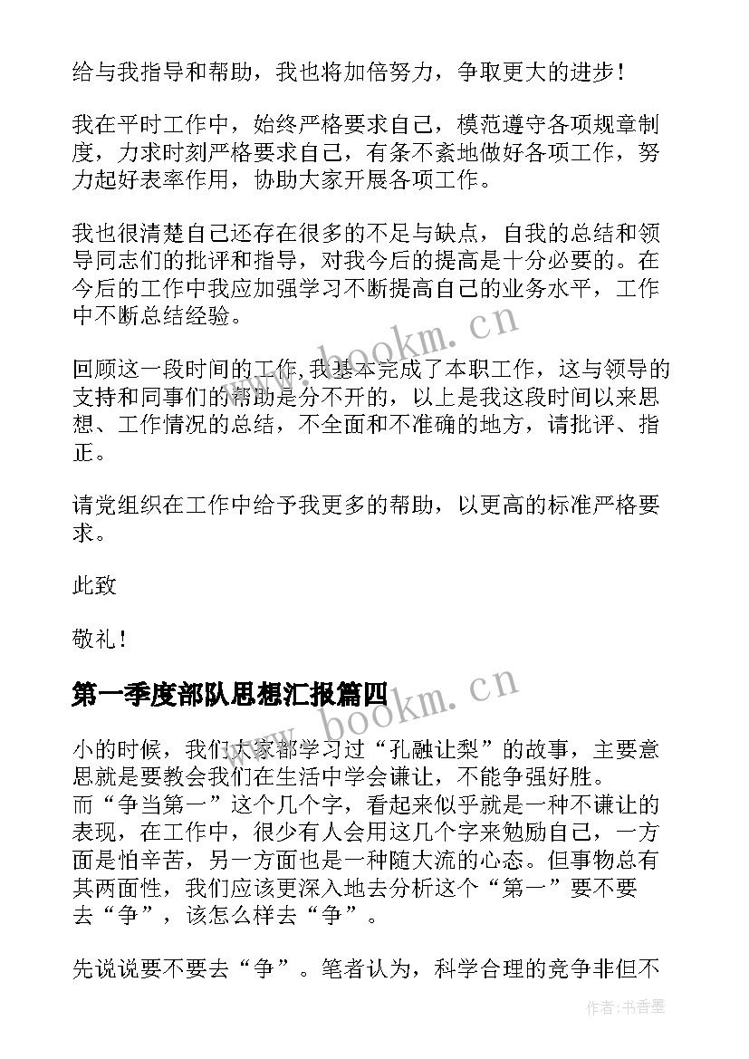 最新第一季度部队思想汇报(优质10篇)