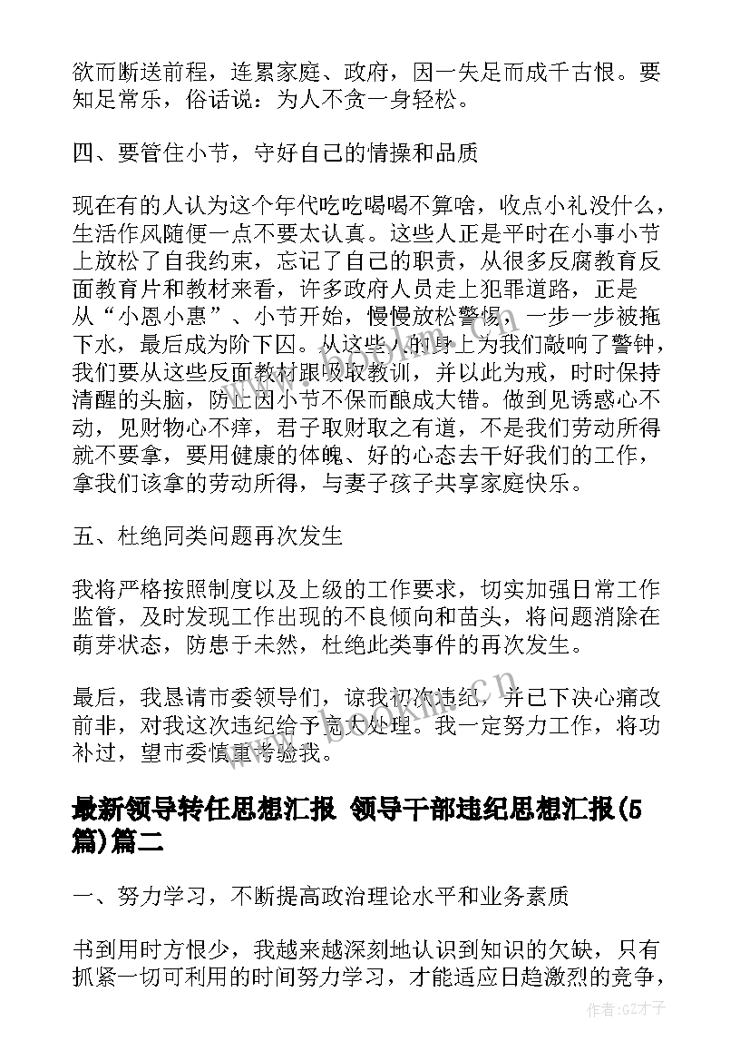 2023年领导转任思想汇报 领导干部违纪思想汇报(通用5篇)