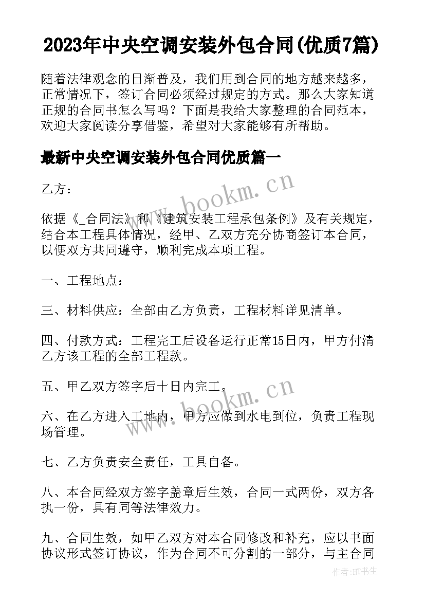 2023年中央空调安装外包合同(优质7篇)