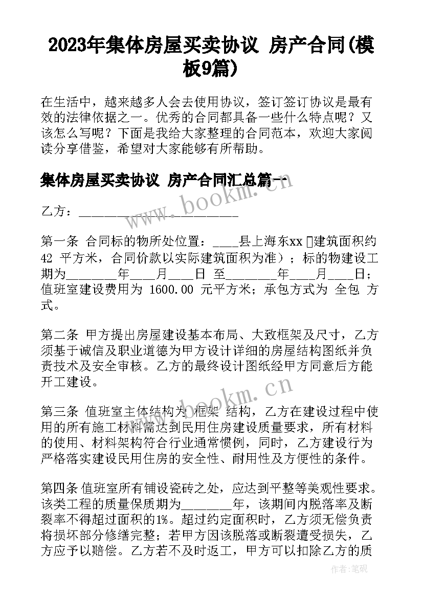 2023年集体房屋买卖协议 房产合同(模板9篇)