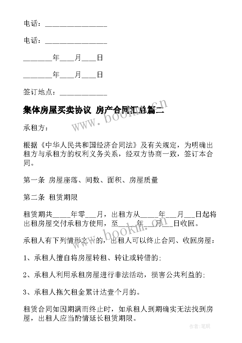 2023年集体房屋买卖协议 房产合同(模板9篇)