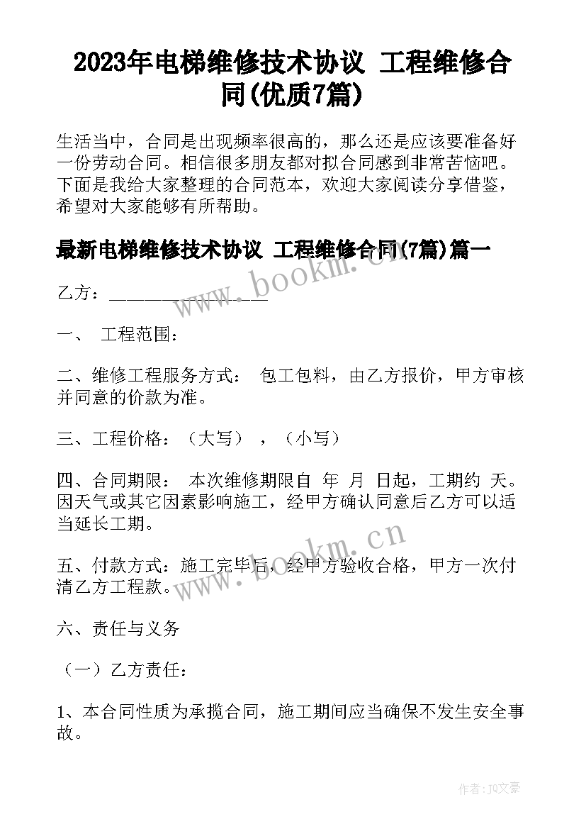 2023年电梯维修技术协议 工程维修合同(优质7篇)