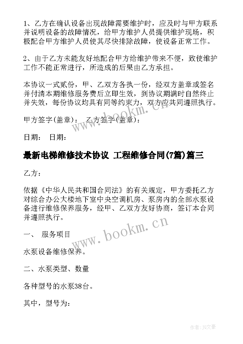 2023年电梯维修技术协议 工程维修合同(优质7篇)