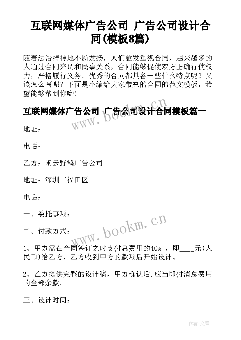 互联网媒体广告公司 广告公司设计合同(模板8篇)