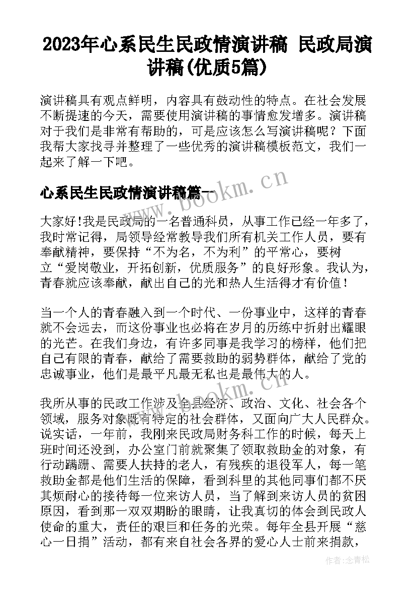 2023年心系民生民政情演讲稿 民政局演讲稿(优质5篇)