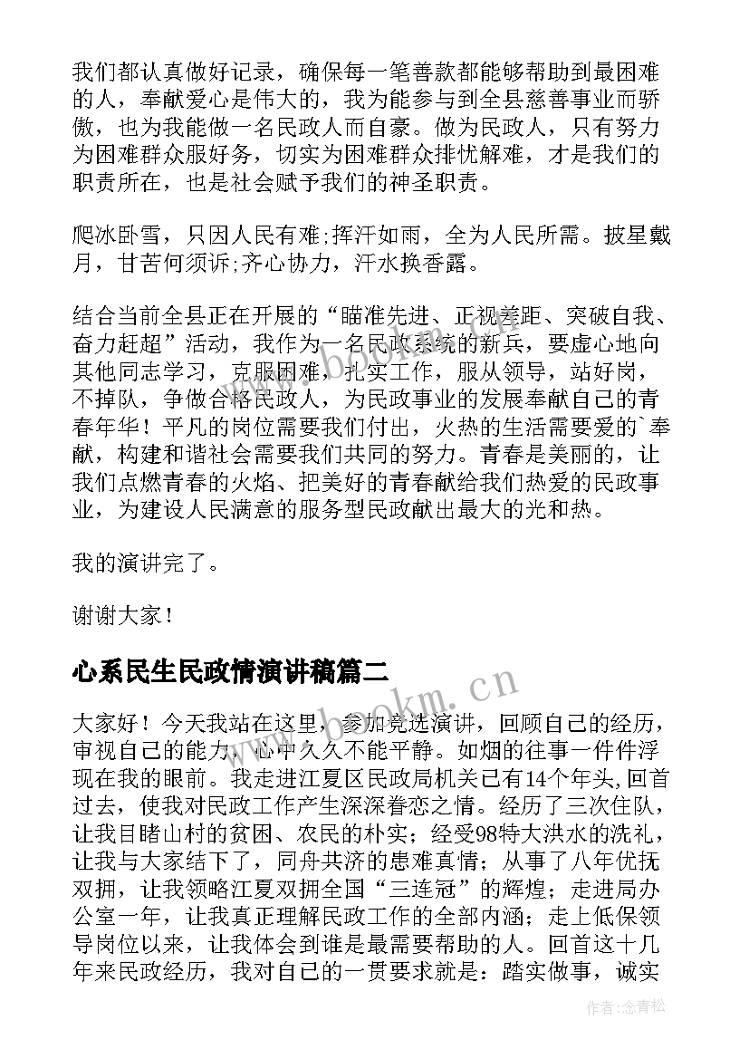 2023年心系民生民政情演讲稿 民政局演讲稿(优质5篇)