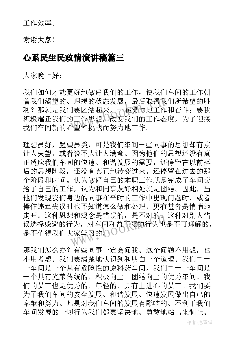 2023年心系民生民政情演讲稿 民政局演讲稿(优质5篇)